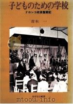 子どものための学校（1975.06 PDF版）