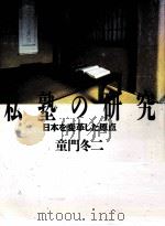 私塾の研究（1993.02 PDF版）