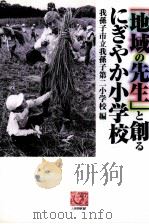 「地域の先生」と創るにぎやか小学校（1998.04 PDF版）