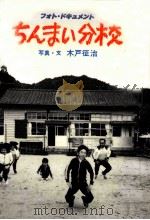 ちんまい分校 1983.06 PDF电子版封面 木戸征治