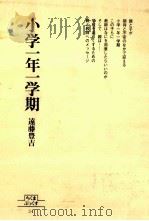 小学一年一学期（1981.06 PDF版）