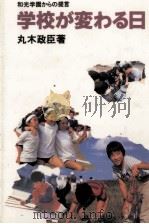 学校が変わる日（1992.08 PDF版）