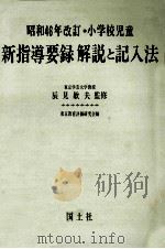 昭和46年改訂·小学校児童新指導要録解説と記入法（1973.12 PDF版）