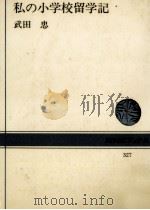 私の小学校留学記（1978.10 PDF版）