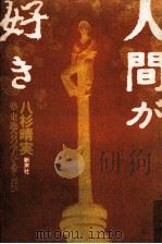 人間が好き（1983.04 PDF版）