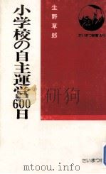 小学校の自主運営600日 1978.11 PDF电子版封面 生野草郎