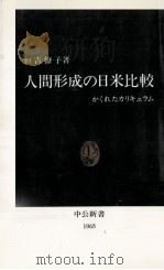 人間形成の日米比較 1992.03 PDF电子版封面 恒吉僚子