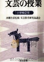 文芸の授業 2（1979.09 PDF版）