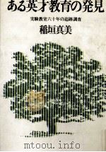 ある英才教育の発見（1980.10 PDF版）