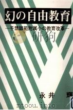 幻の自由教育（1986.10 PDF版）