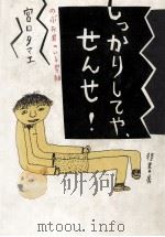 しっかりしてや、せんせ!（1984.02 PDF版）