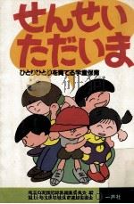 せんせいただいま（1985.09 PDF版）