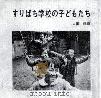 すりばち学校の子どもたち 1970.06 PDF电子版封面 平山利男