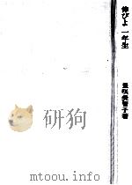 伸びよ一年生（1972.02 PDF版）
