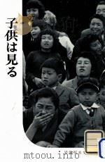 子供は見る（1956.09 PDF版）