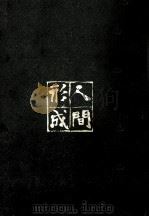 人間形成少年期の周辺 続 1965.09 PDF电子版封面 毎日新聞社
