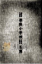 開校百年記念厚狭小学校卒業生在校生名簿（1973.01 PDF版）