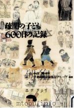 疎開の子ども600日の記録（1994.08 PDF版）