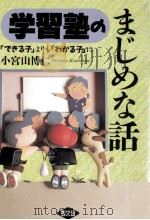 学習塾のまじめな話（1992.07 PDF版）