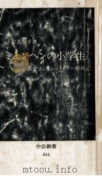 ミュンヘンの小学生 1975.12 PDF电子版封面 子安美知子