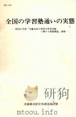 全国の学習塾通いの実態（1977.03 PDF版）