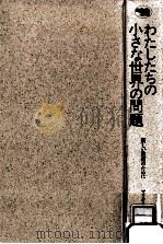 わたしたちの小さな世界の問題 1988.11 PDF电子版封面 Lodi