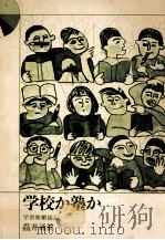 学校か塾か（1975.08 PDF版）