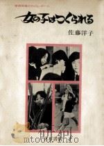 女の子はつくられる（1977.11 PDF版）