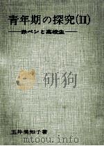 赤ペンと高校生（1966.10 PDF版）