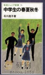 中学生の春夏秋冬（1984.04 PDF版）
