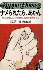 ナメられたら、あかん（1982.07 PDF版）