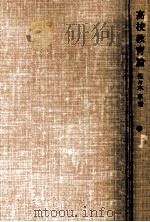 高校教育論（1976.05 PDF版）