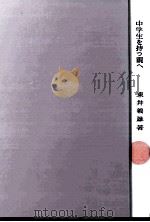中学生を持つ親へ 1964.04 PDF电子版封面 東井義雄