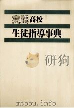 実践高校生徒指導事典（1983.07 PDF版）