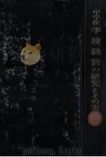 中学校学校経営の研究とその実践（1973.08 PDF版）