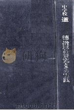 中学校道徳指導の研究とその実践 1973.01 PDF电子版封面 斎藤喜門