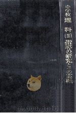 中学校理科(3)指導の研究とその実践 1973.08 PDF电子版封面 山本信雄