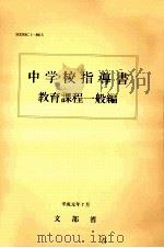 中学校指導書（1992.09 PDF版）