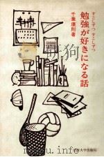 すこしずつすこしずつ勉強が好きになる話（1975.09 PDF版）