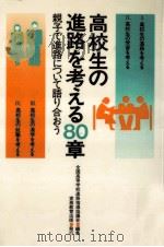 高校生の進路を考える80章（1982.07 PDF版）