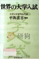 世界の大学入試 1986.08 PDF电子版封面 中島直忠