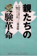 親たちの受験革命（1996.07 PDF版）