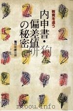 内申書·偏差値の秘密（1981.12 PDF版）