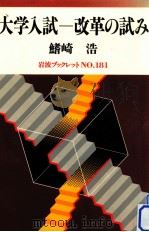 大学入試-改革の試み（1991.01 PDF版）