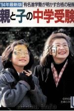 親と子の中学受験 1994（1993.08 PDF版）