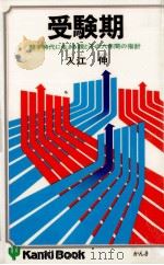 受験期（1977.10 PDF版）