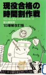 現役合格の時間割作戦 1982.04 PDF电子版封面 富山義昭