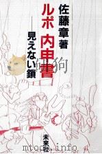 ルポ=内申書 1985.04 PDF电子版封面 佐藤章