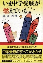 いま中学受験が燃えている（1983.10 PDF版）