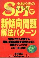 小林公夫のSPI新傾向問題解法パターン 1995.12 PDF电子版封面 小林公夫
